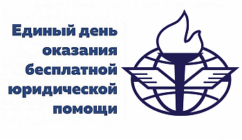 ДВФ ВАВТ - «Всероссийский единый день оказания бесплатной юридической помощи»
