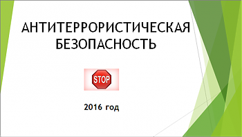 ДВФ ВАВТ - «Антитеррористическая безопастность» ДВФ ВАВТ - «Антитеррористическая безопастность»