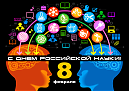 «День российской науки»