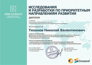 ДВФ ВАВТ - «Международный научно-исследовательский конкурс»
