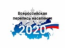«Всероссийская перепись населения - 2020»