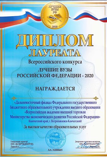 ДВФ ВАВТ - «ДВФ ВАВТ Минэкономразвития России» является лауреатом Всероссийского конкурса «Лучший вуз России 2020»