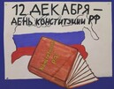 Конкурс на знание Конституции Российской Федерации «Моя Конституция»