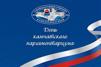ДВФ ВАВТ - «День камчатского парламентаризма»