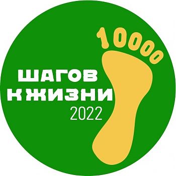 ДВФ ВАВТ - «10 тысяч шагов к жизни»