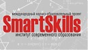 «Международный проект SmartSkills»