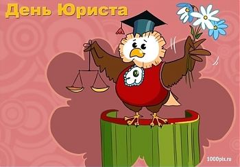 ДВФ ВАВТ - «С Днем юриста!»