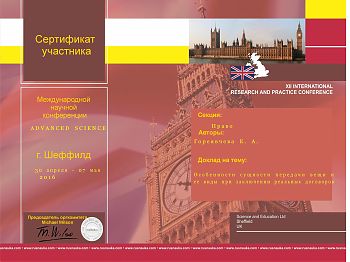 ДВФ ВАВТ - «Сертификат Международной научной конференции (Великобритания)» 