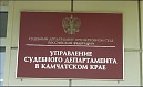 «Управление судебного департамента Камчатского края»