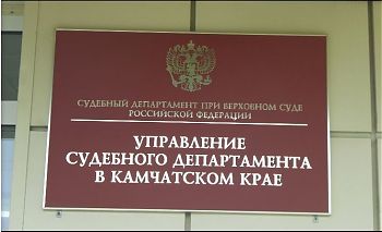ДВФ ВАВТ - «Управление судебного департамента Камчатского края»