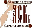 «Архивная служба Камчатки»