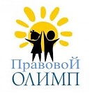 «Правовой олимп» «Правовой олимп»