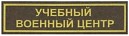«Военный учебный центр» «Военный учебный центр»