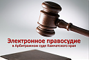 «Электронное правосудие в арбитражных судах»