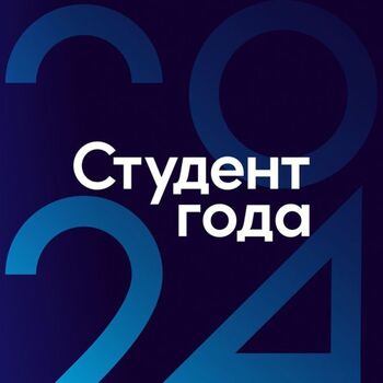 ДВФ ВАВТ - IV Международный научноисследовательский конкурс «Студент года 2024 