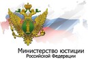 Практическое занятие в Минюсте России !