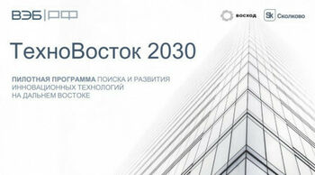 ДВФ ВАВТ - Программа «ТехноВосток 2030»