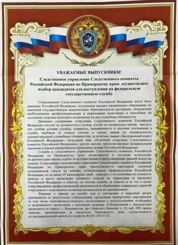 ДВФ ВАВТ - Следственное управление Следственного комитета Российской Федерации по Приморскому краю осуществляет подбор кандидатов для поступления на федеральную государственную службу 