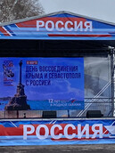 12-лет вместе: Россия – Крым! 