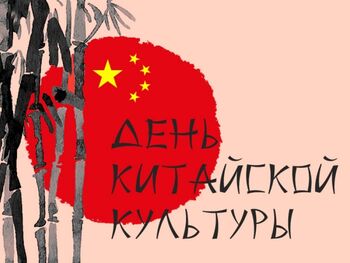 ДВФ ВАВТ - День китайской культуры