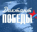 Участие в патриотической акции «Диктант Победы» 