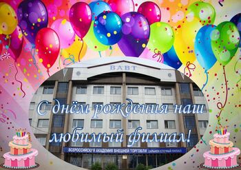 ДВФ ВАВТ - 20 сентября 2025 года Дальневосточный филиал «Всероссийская академия внешней торговли Министерства экономического развития Российской Федерации» отмечает 31-й ДЕНЬ РОЖДЕНИЯ со дня образования!
