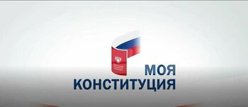ДВФ ВАВТ - Конкурс на знание Конституции Российской Федерации «Моя Конституция» 