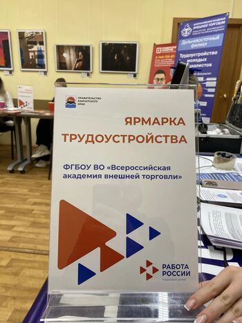 ДВФ ВАВТ - Всероссийская ярмарка трудоустройства «Работа России. Время возможностей».