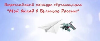 ДВФ ВАВТ - XVIII Всероссийский конкурс обучающихся «Мой вклад в величие России»