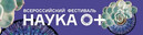 Просветительские мероприятия в рамках фестиваля «Наука 0+» в рамках IV мероприятия-спутника V конгресса молодых ученых.