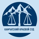 Камчатский краевой суд: история и современность