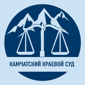 ДВФ ВАВТ - Камчатский краевой суд: история и современность