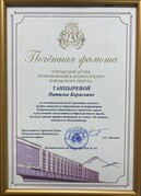 Поздравляем Танцыреву Наталью Борисовну с награждением Почётной грамотой Городской Думы Петропавловск-Камчатского городского округа 
