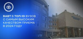 ДВФ ВАВТ - ВАВТ в топ-10 российских вузов с самым высоким качеством приема в 2024 году !!!