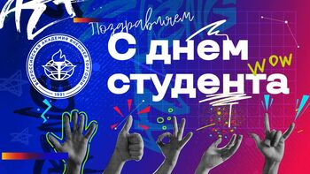 ДВФ ВАВТ - 25 января - День российского студенчества!