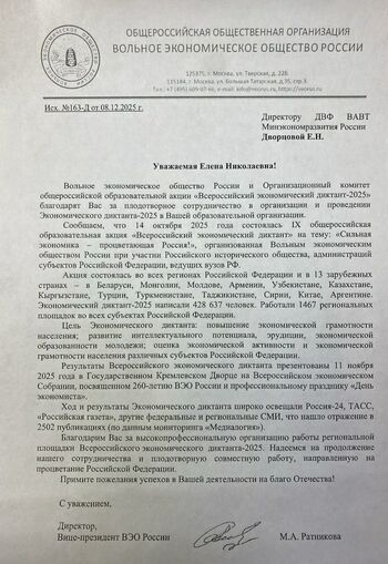 ДВФ ВАВТ - Благодарственное письмо директора, Вице-президента Вольно экономического общества России Ратникова М.А. и Организационного комитета общероссийской образовательной акции «Всероссийский экономический диктант-2025»