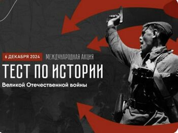 ДВФ ВАВТ - 6 декабря 2024 на площадке Дальневосточного филиала ВАВТ прошла Международная акция «Тест по истории Великой Отечественной войны»