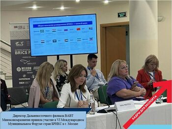 ДВФ ВАВТ - «Подготовка внешнеэкономических кадров в странах БРИКС: диалог государства, университетов и бизнеса»