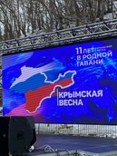11-лет с момента воссоединения Крыма с Российской Федерацией 