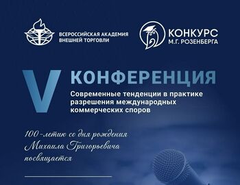 ДВФ ВАВТ - 27 марта 2025 г. состоится V Международная научно-практическая конференция «Современные тенденции в практике разрешения международных коммерческих споров»