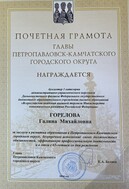 Поздравляем Горелову Галину Михайловну с награждением Почётной грамотой главы Петропавловск-Камчатского городского округа