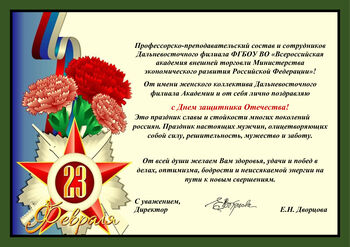 ДВФ ВАВТ - С Днём защитника Отечества!