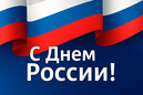 Поздравление с Днём России!