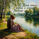 Поздравляем студентов и профессорско-преподавательский состав с замечательным праздником – Днём семьи, любви и верности!  