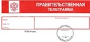 ВЫСШАЯ ПРАВИТЕЛЬСТВЕННАЯ ТЕЛЕГРАММА