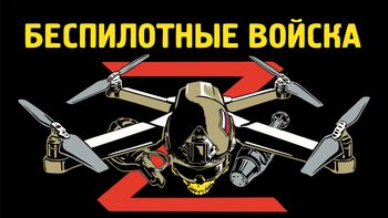 ДВФ ВАВТ - Войска беспилотных систем Российской Федерации