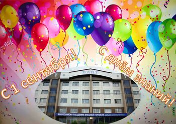 ДВФ ВАВТ - Торжественное собрание для первокурсников! 