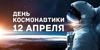ДВФ ВАВТ - «12 апреля-День космонавтики!»