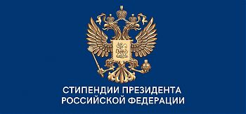 ДВФ ВАВТ - «Стипендия Президента Российской Федерации»