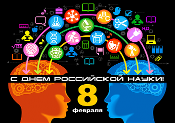 ДВФ ВАВТ - «День российской науки»